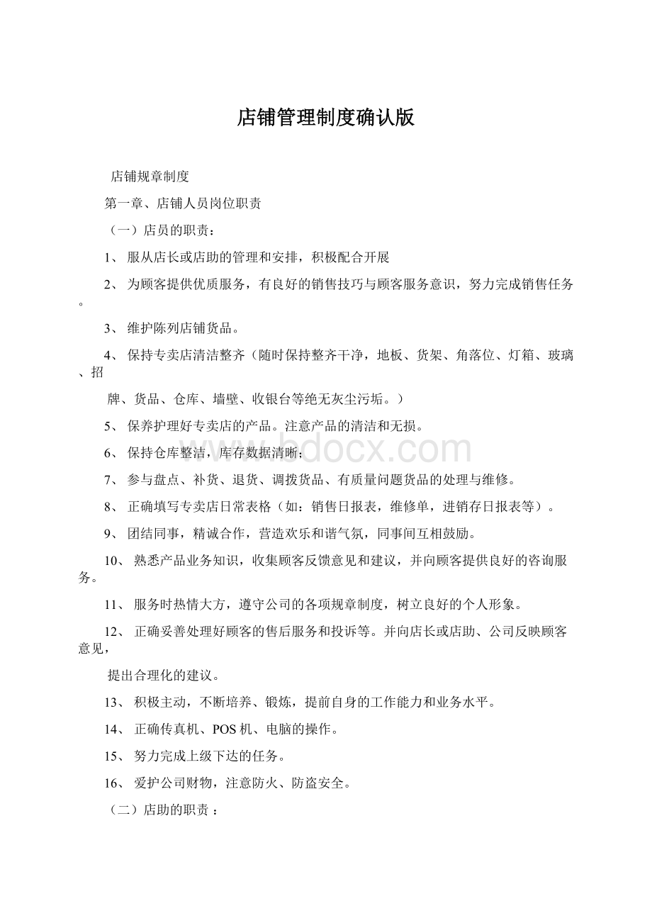 店铺管理制度确认版Word文档格式.docx_第1页