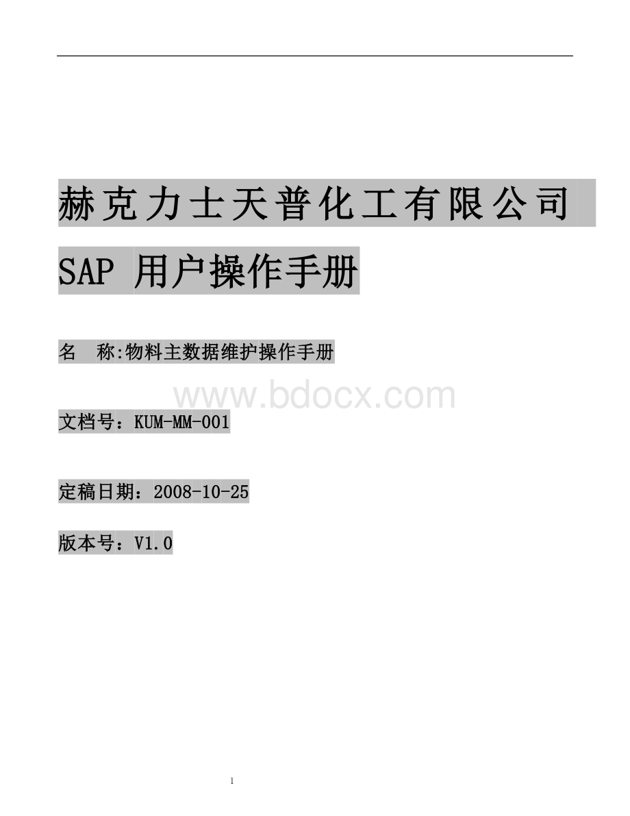 KUMMM物料主数据操作手册Word文档格式.doc_第1页