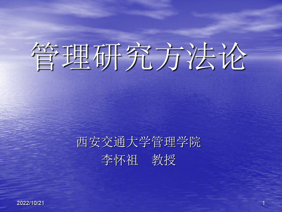 管理研究方法论.ppt_第1页