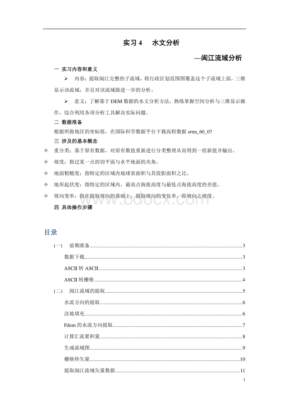 4ArcGIS之闽江流域分析.pdf_第1页