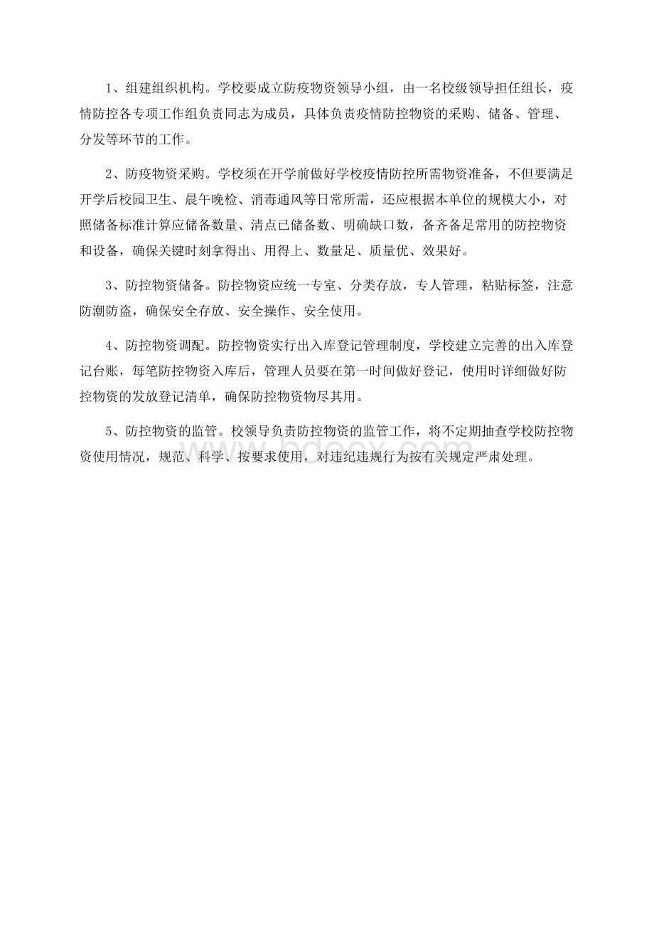 关于苏家塬小学疫情防控物资储备工作方案Word文件下载.docx_第2页