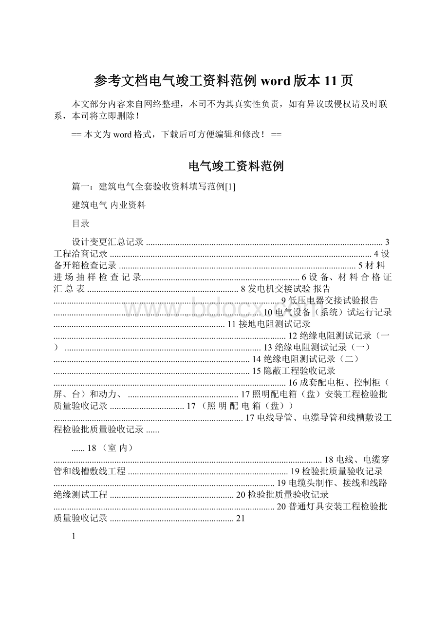 参考文档电气竣工资料范例word版本 11页.docx