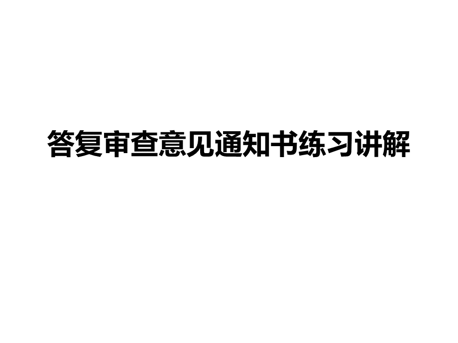 答复审查意见通知书练习讲解PPT课件下载推荐.ppt_第1页