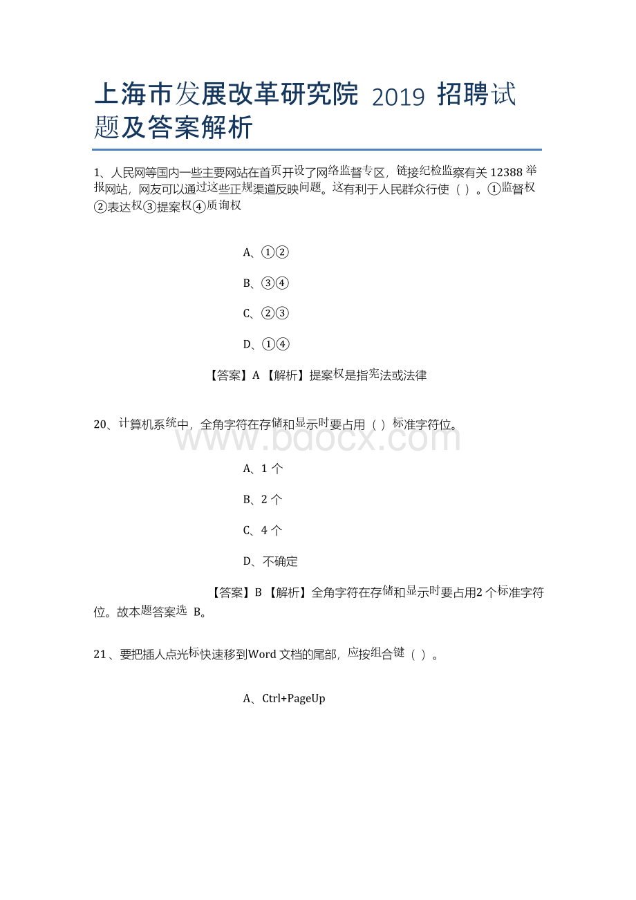 上海市发展改革研究院2019招聘试题及答案解析.docx