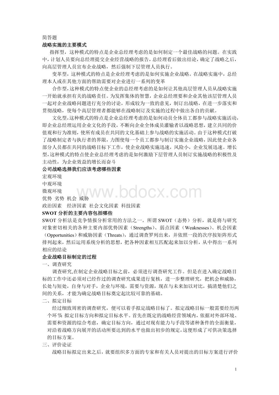 战略管理复习资料_精品文档.doc_第1页