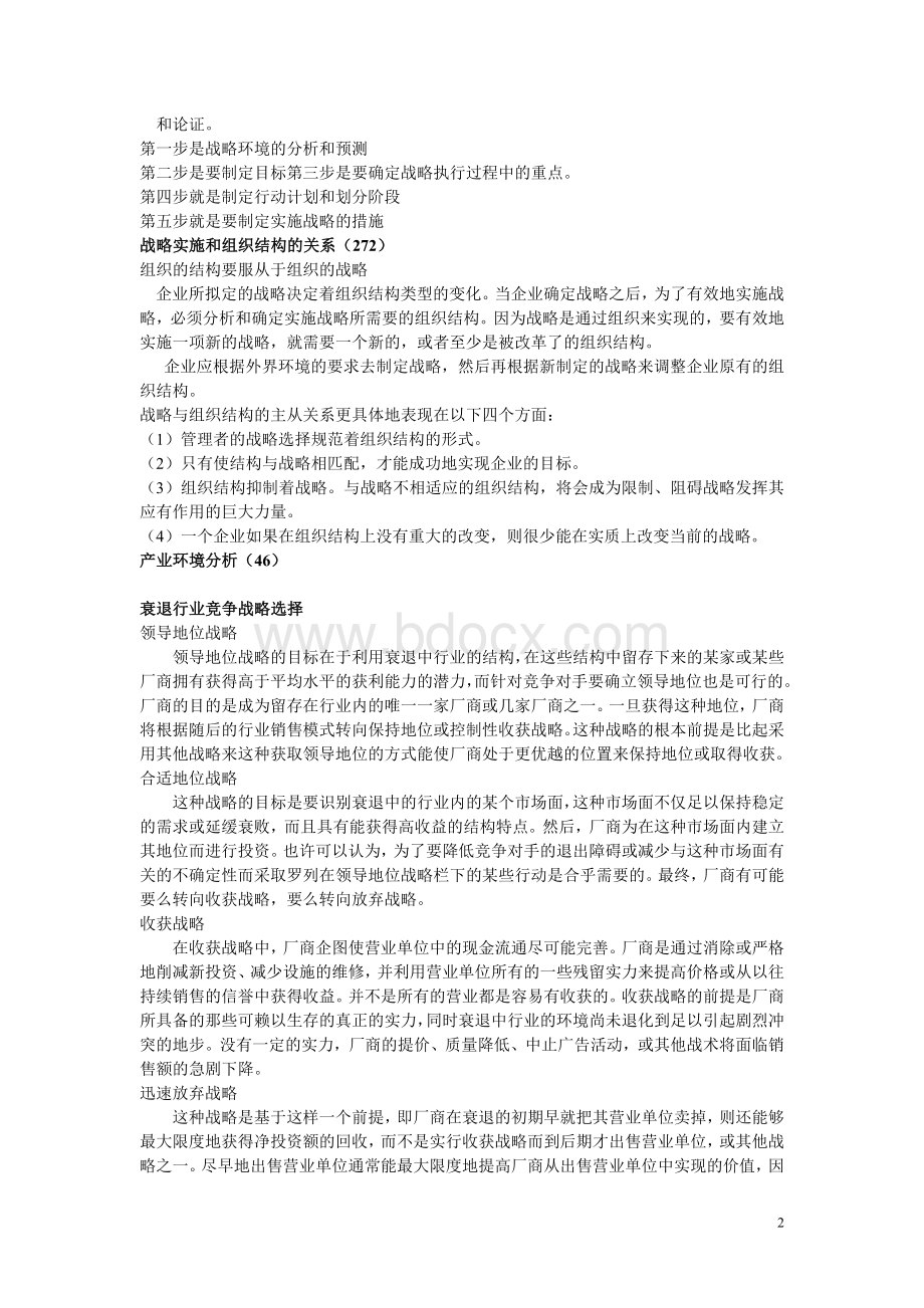 战略管理复习资料_精品文档.doc_第2页