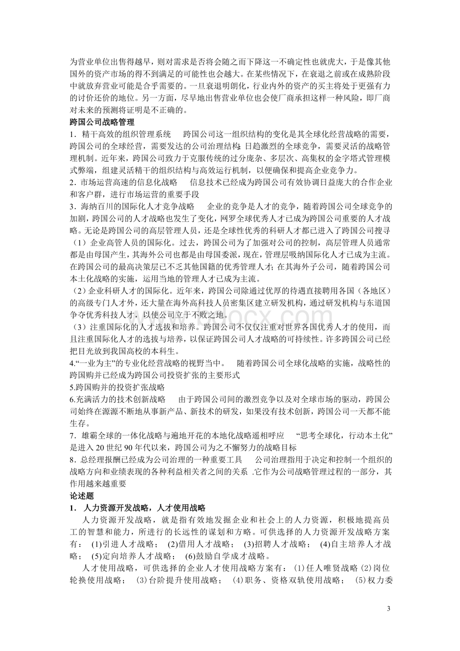 战略管理复习资料_精品文档.doc_第3页