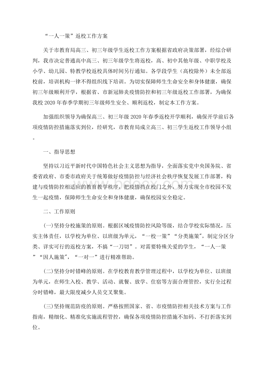 学校新冠疫情后“一人一策”学生返校开学工作方案Word格式文档下载.docx