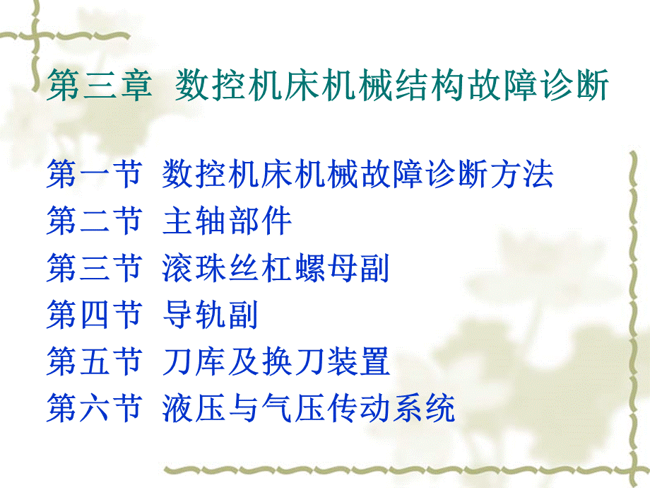 数控机床机械结构故障诊断PPT格式课件下载.ppt_第1页