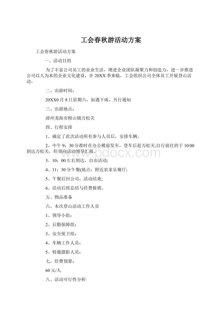 工会春秋游活动方案Word格式文档下载.docx