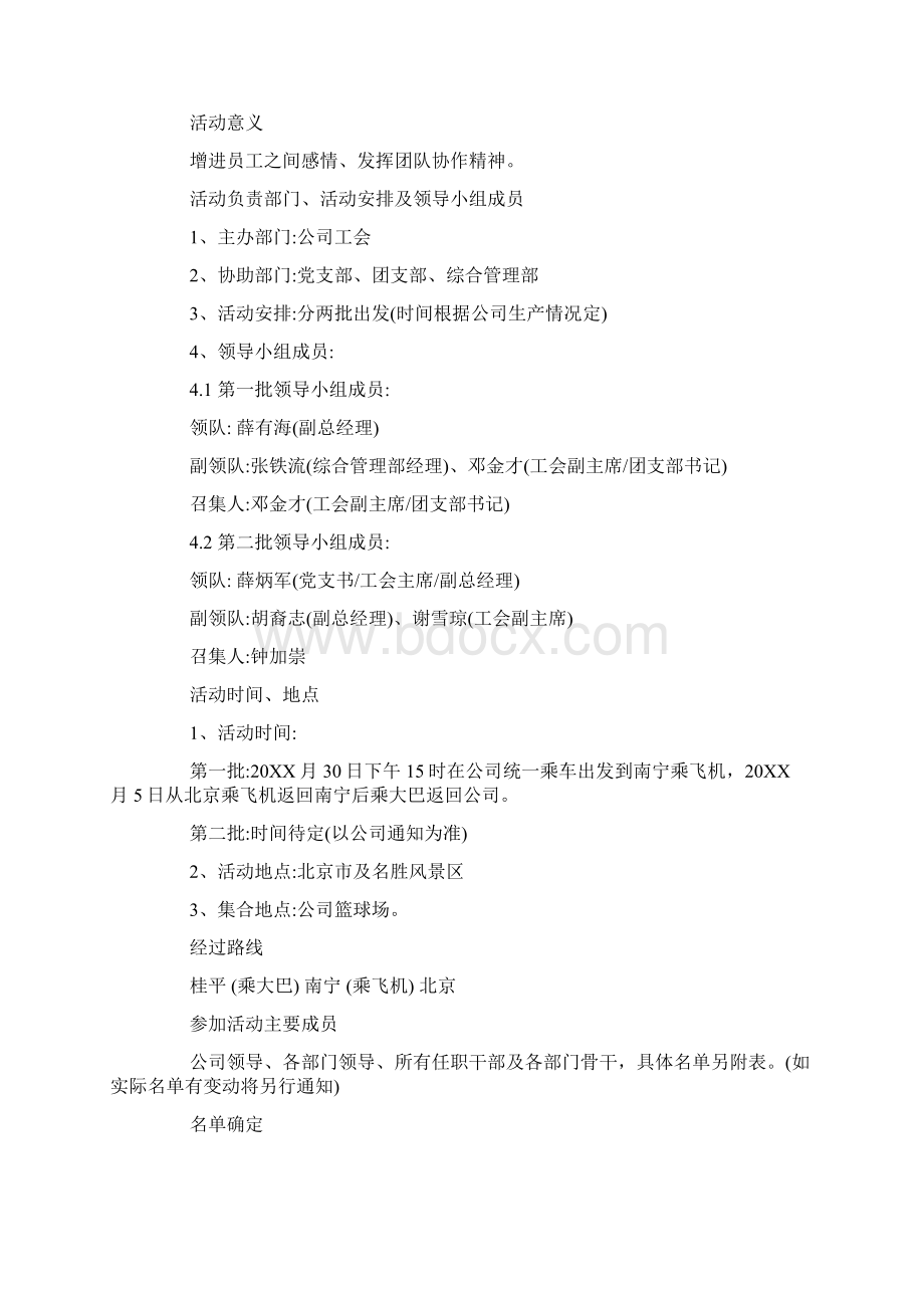 工会春秋游活动方案Word格式文档下载.docx_第3页