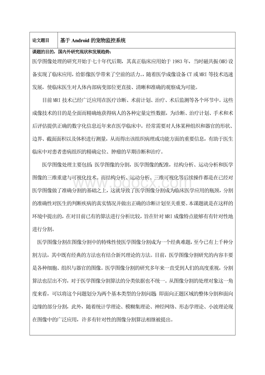 基于模糊聚类的医学图像分割开题报告.doc_第2页