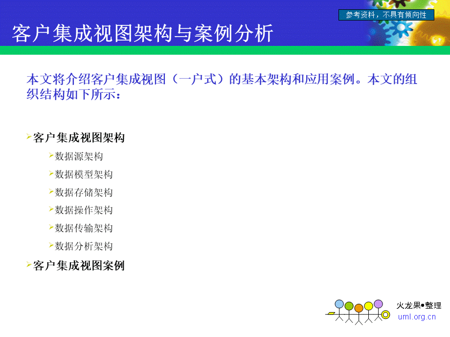 客户集成视图架构与案例分析PPT推荐.ppt_第2页