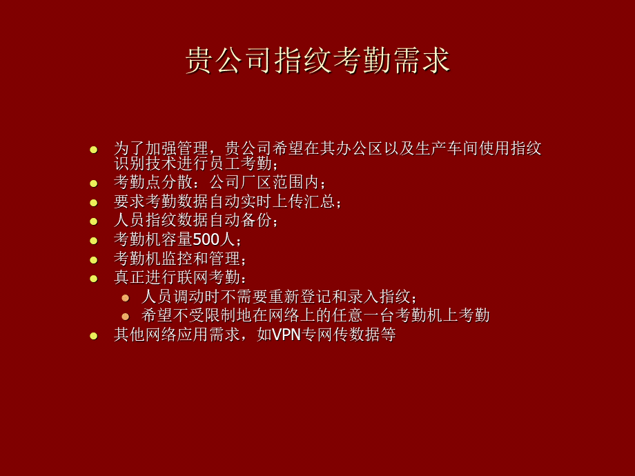 指纹考勤系统联网解决方案pptPPT课件下载推荐.ppt_第2页