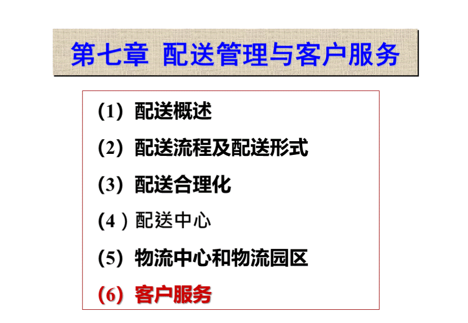 物流管理学春配送管理PPT推荐.ppt