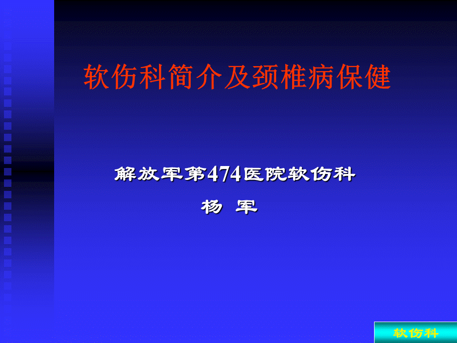 软伤科简介及颈椎病保健.ppt_第1页