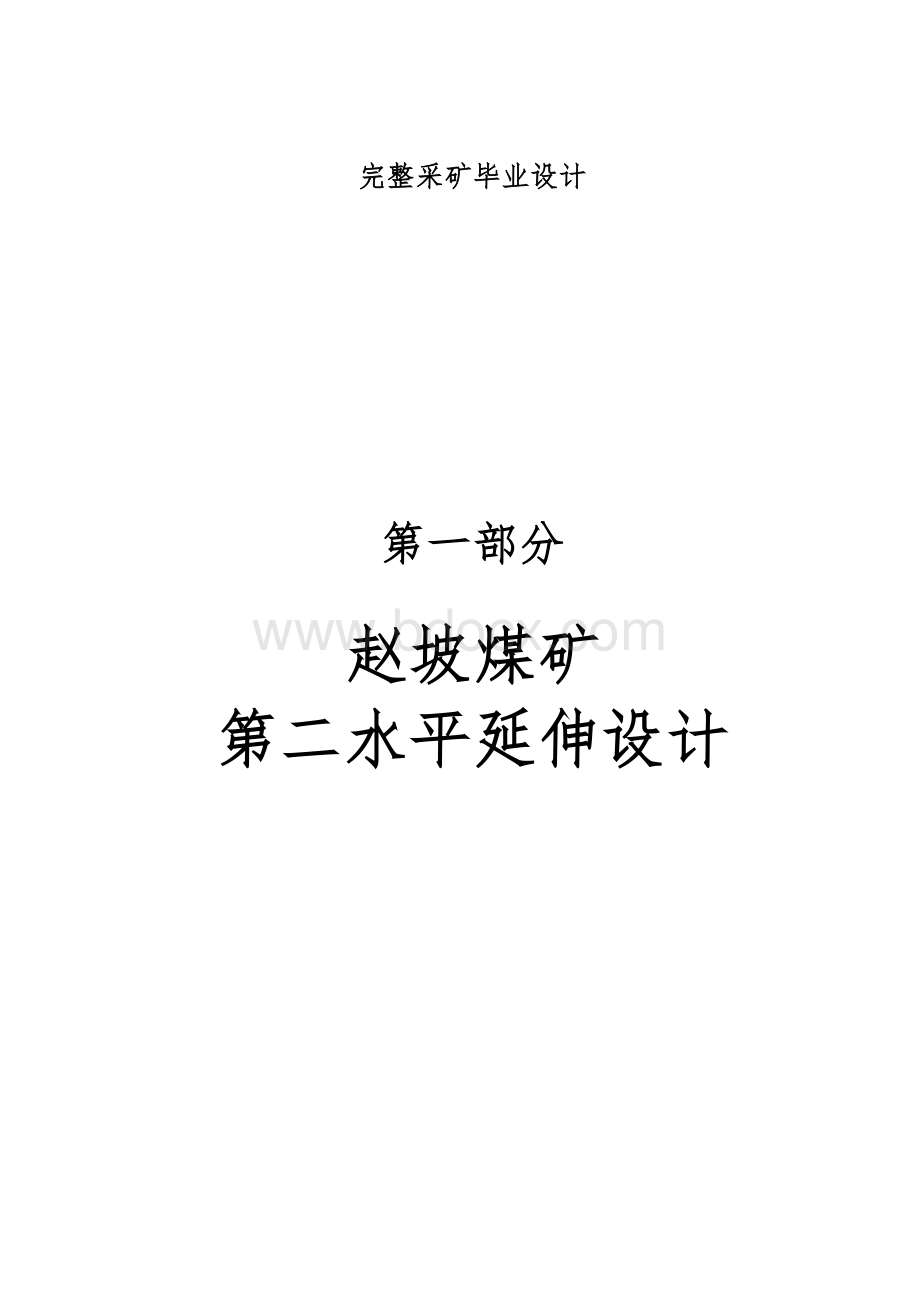 完整采矿毕业设计Word格式文档下载.doc