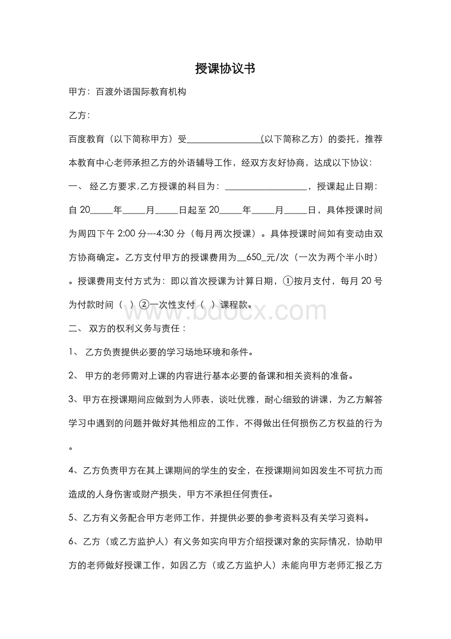 授课协议书Word格式.docx_第1页