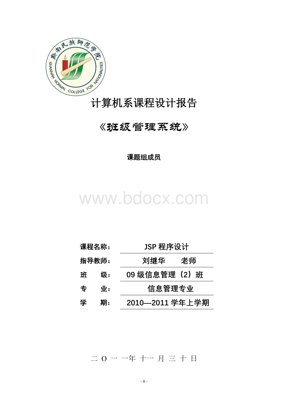 JSP课程设计之班级管理系统.doc_第1页