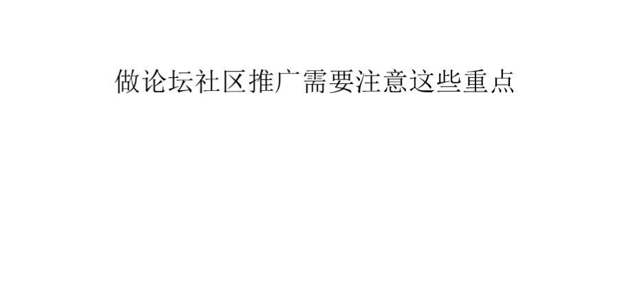 做论坛社区推广需要注意这些重点PPT课件下载推荐.pptx