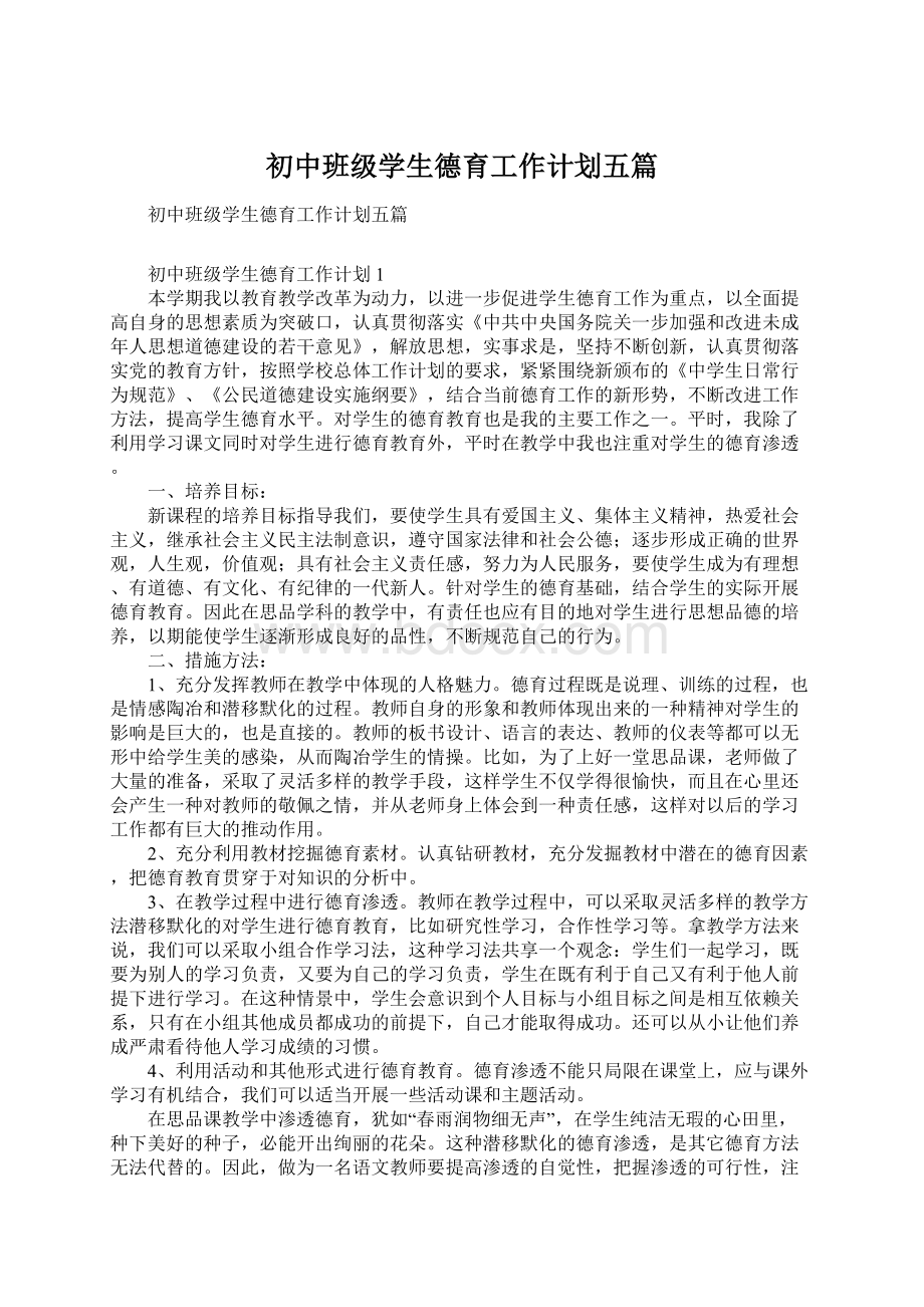 初中班级学生德育工作计划五篇.docx_第1页