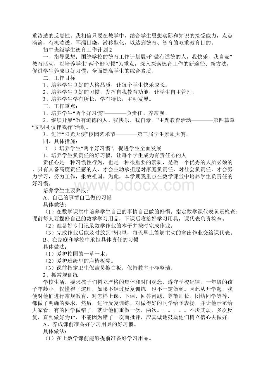 初中班级学生德育工作计划五篇.docx_第2页