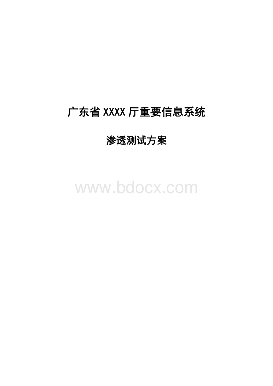 信息系统渗透测试方案.doc