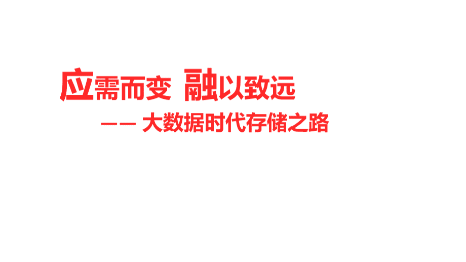 大数据时代存储解决方案可编辑.pptx_第1页