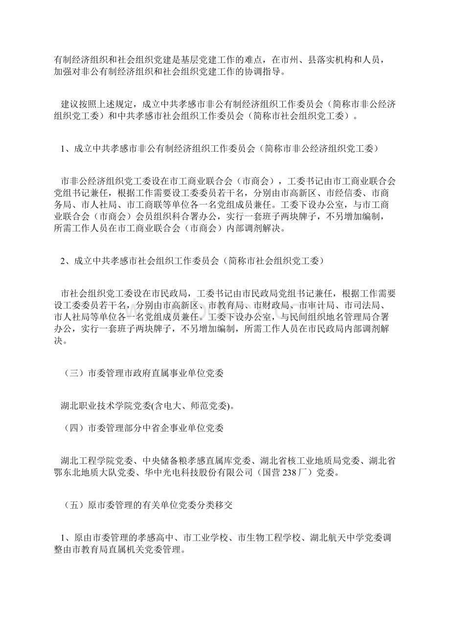 关于调整市直单位党组织设置及管理关系的建议.docx_第2页