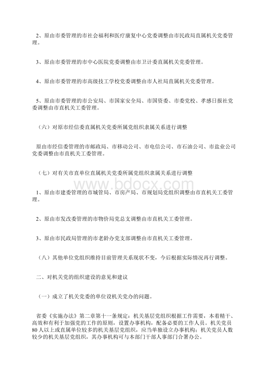 关于调整市直单位党组织设置及管理关系的建议.docx_第3页