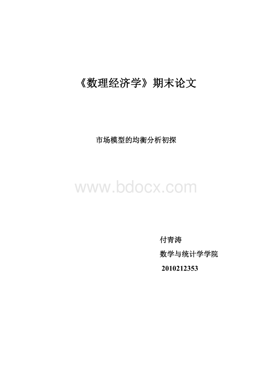 数理经济学Word格式文档下载.doc