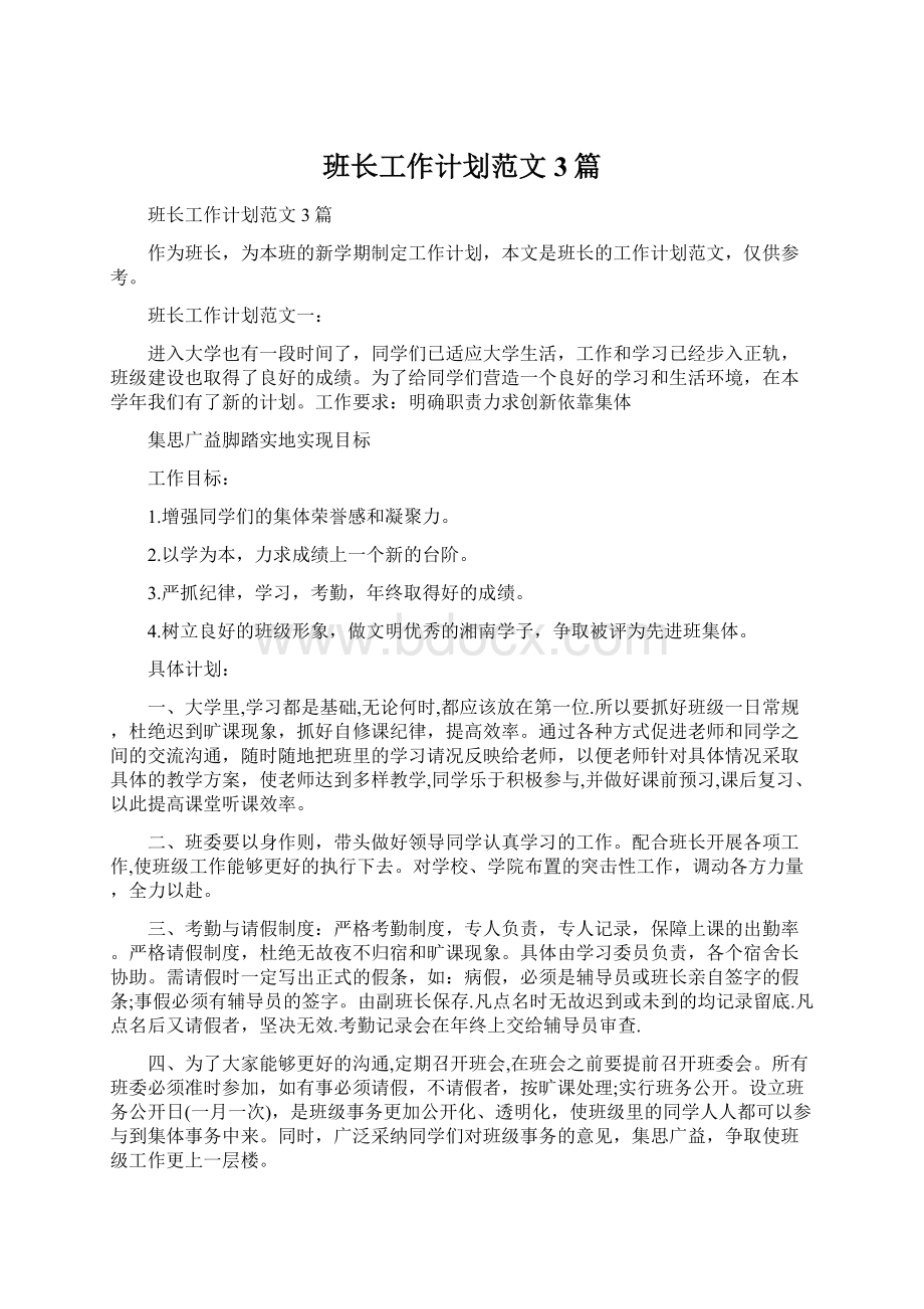 班长工作计划范文3篇Word文档格式.docx_第1页