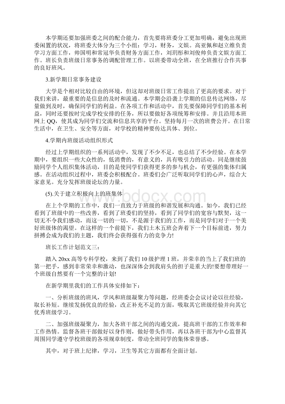 班长工作计划范文3篇.docx_第3页