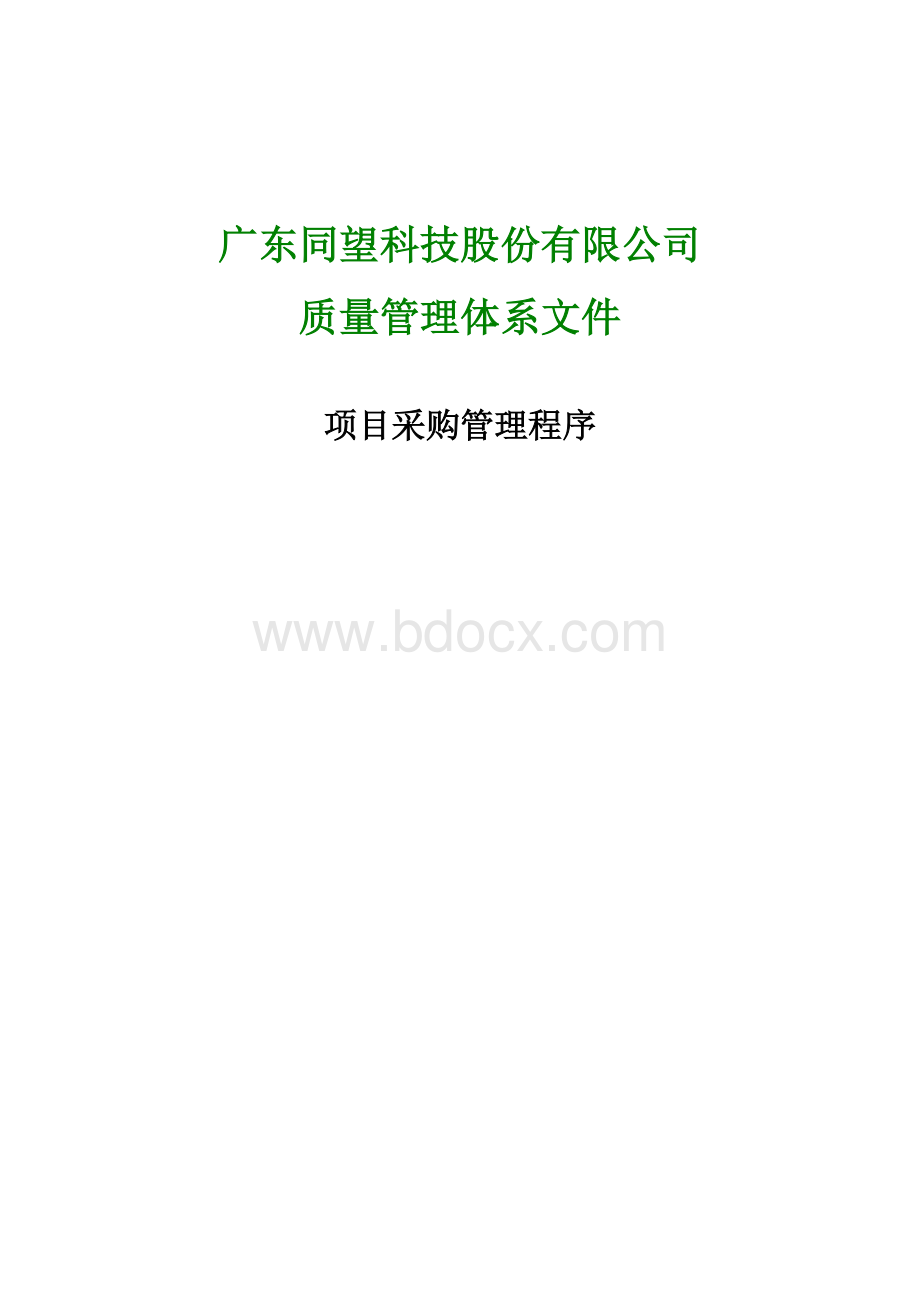 质量管理体系文件项目采购管理程序.doc