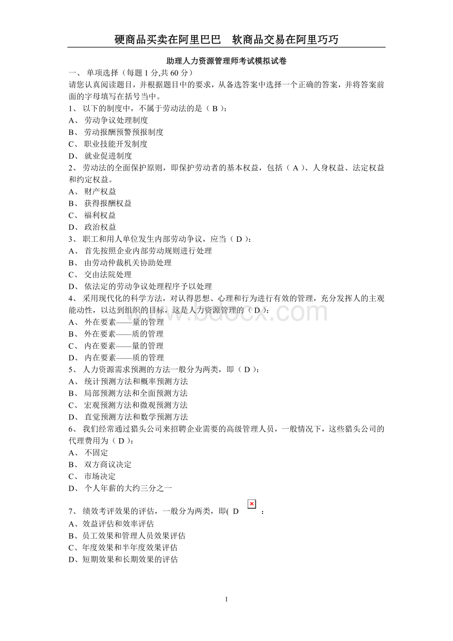 助理人力资源管理师考试模拟试卷Word下载.doc_第1页