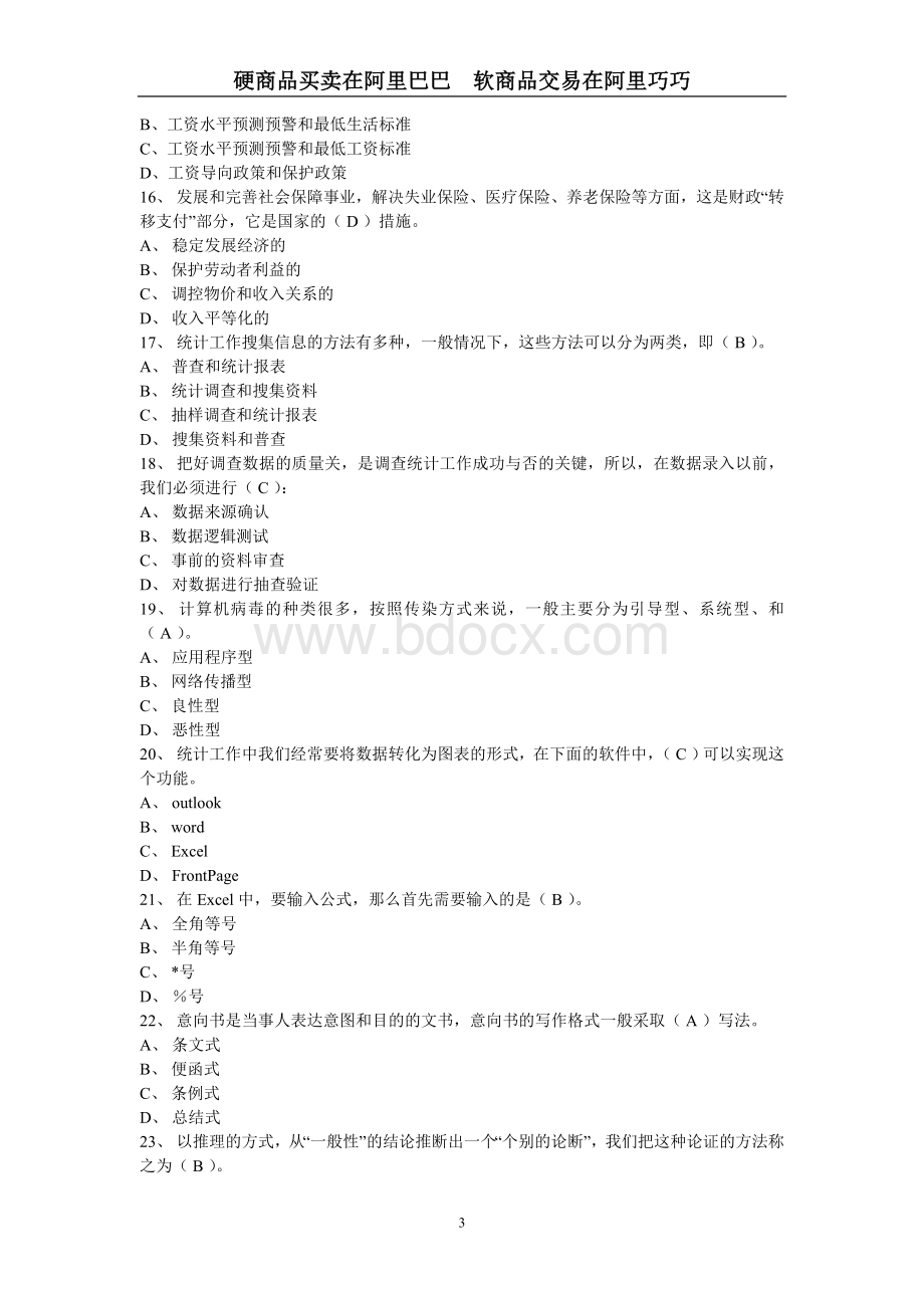 助理人力资源管理师考试模拟试卷Word下载.doc_第3页