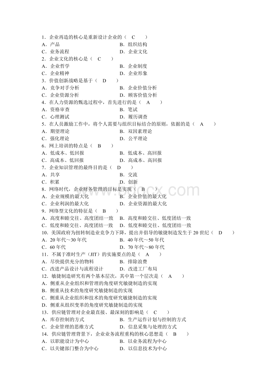 网络经济与企业管理历试卷选择题含答案_精品文档.doc