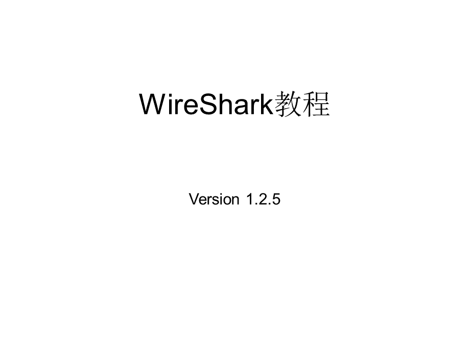 WireShark教程详解PPTPPT文档格式.ppt_第1页