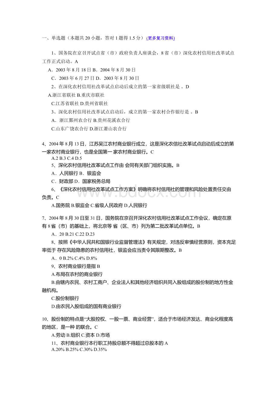 农村信用社招聘考试复习题2_精品文档Word下载.doc_第1页