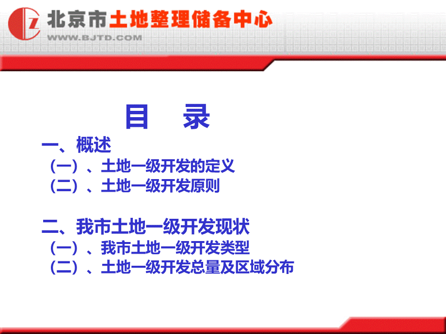 房地产开发一级开发讲课PPT资料.ppt_第2页