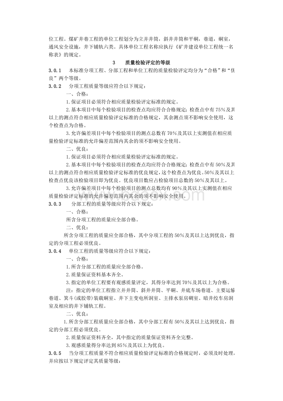 煤矿井巷工程质量检验评定标准Word文档下载推荐.doc_第3页