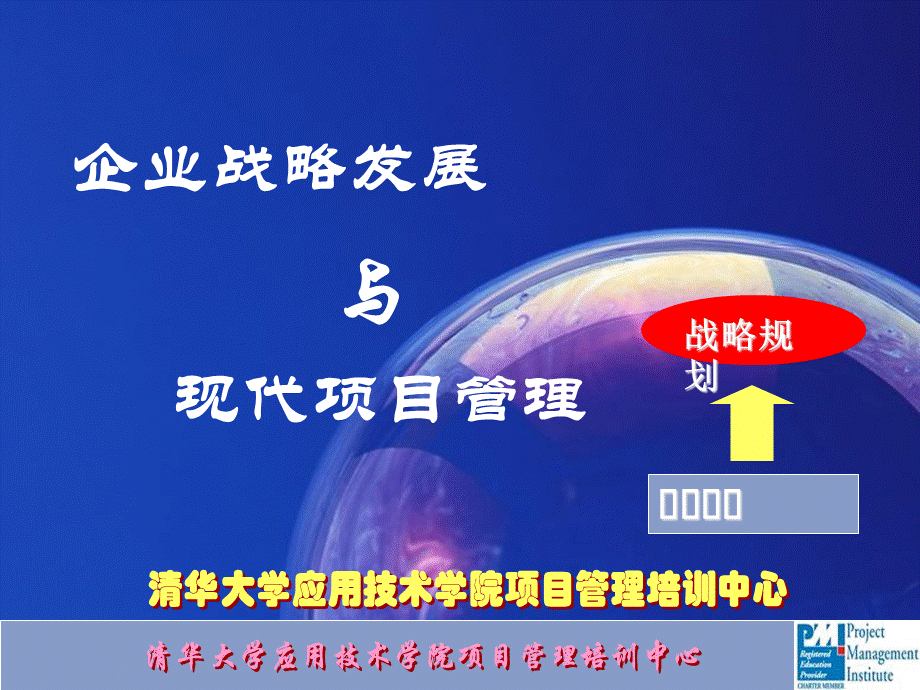 企业战略发展与项目管理PPT文件格式下载.ppt_第1页