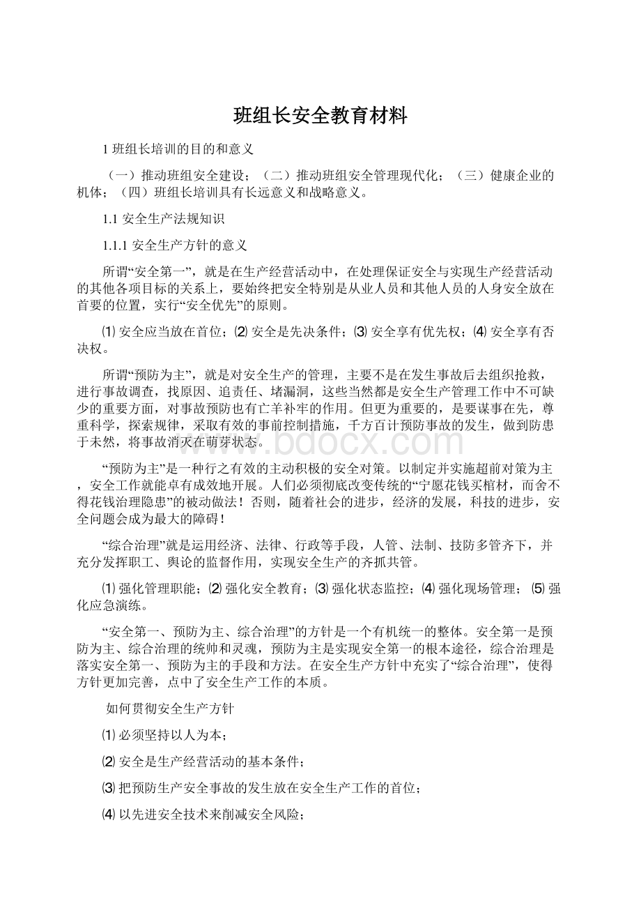 班组长安全教育材料.docx_第1页