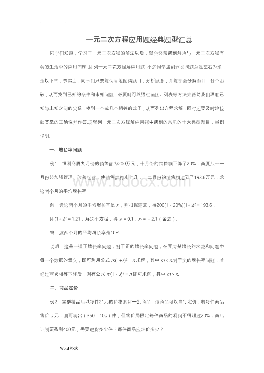 一元二次方程应用题经典题型汇总含答案Word格式.doc_第1页