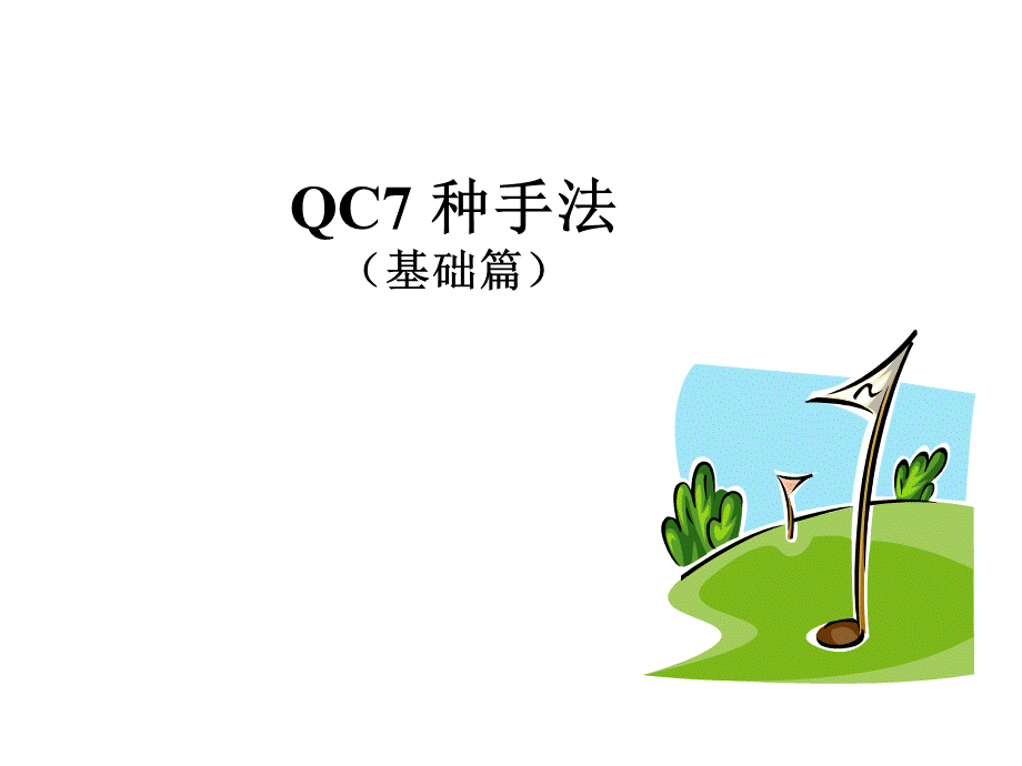 QC7种工具.ppt