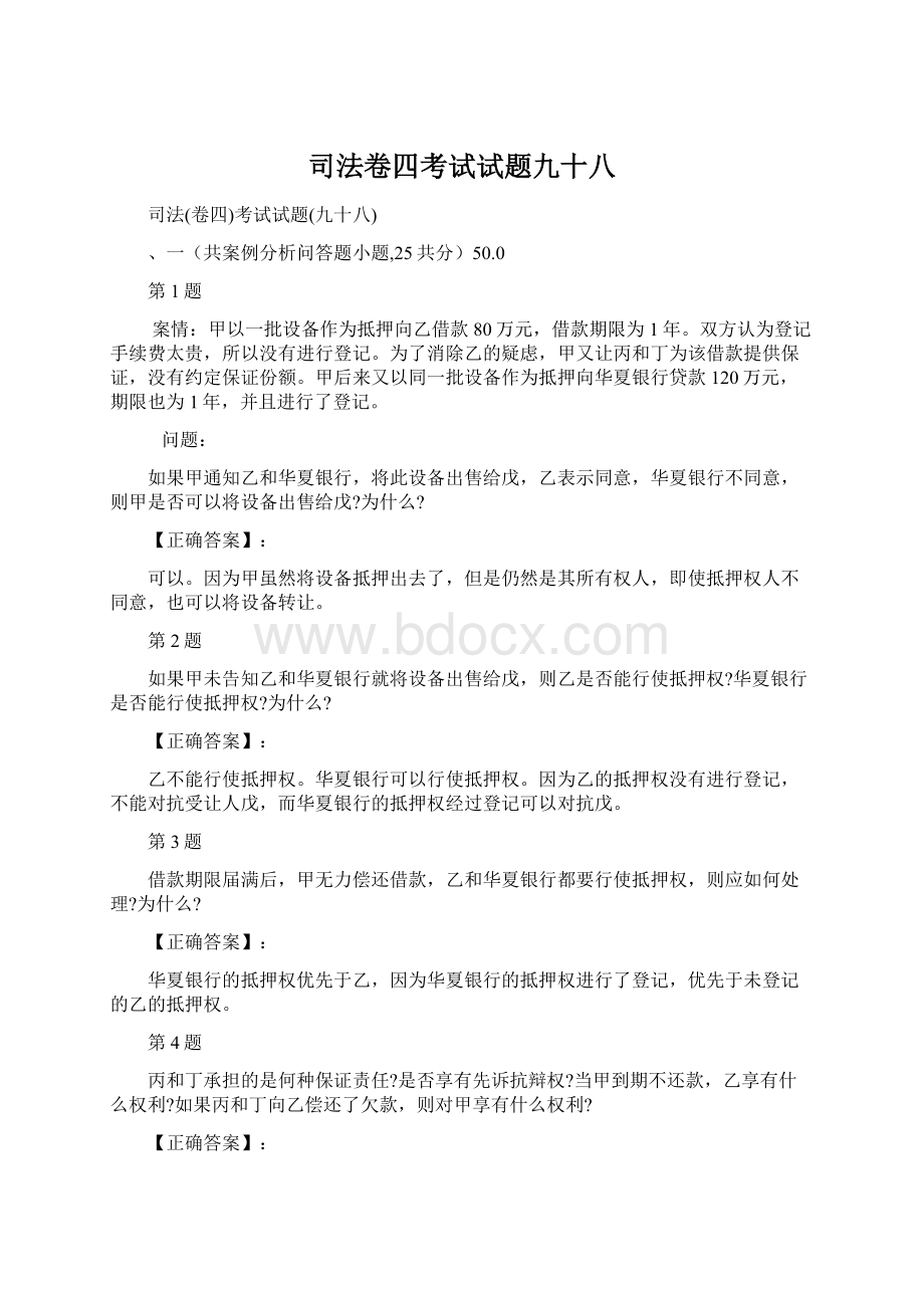 司法卷四考试试题九十八.docx_第1页