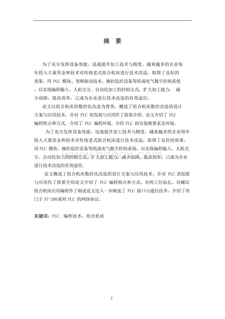 PLC的组合机床控制系统的设计.docx_第2页