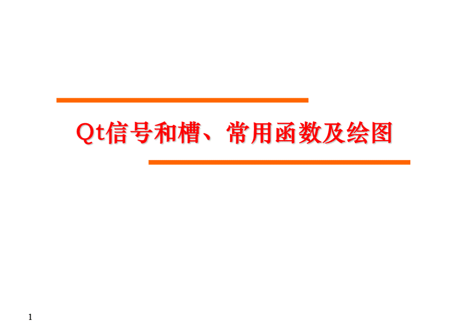 Qt信号和槽常用函数及绘图优质PPT.ppt