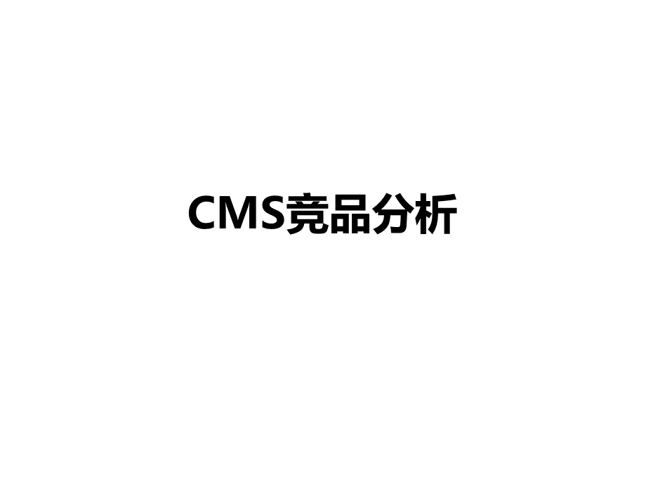 CMS竞品调研.pptx