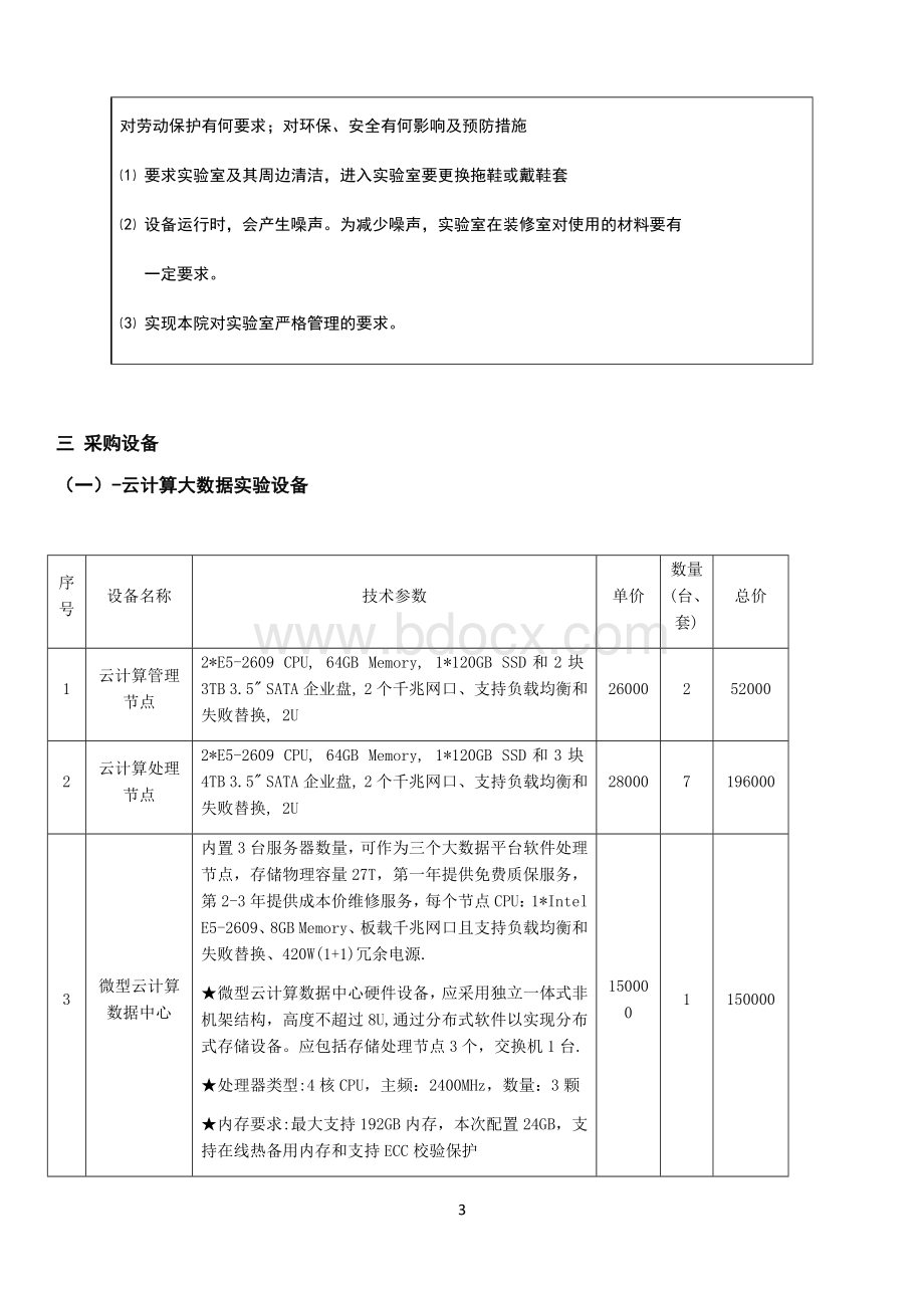 云计算大数据实验室配置和报价表Word下载.docx_第3页